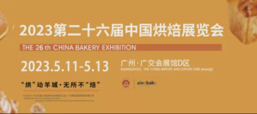 2023年第二十六届中国烘焙展览会诚邀各位莅临参观