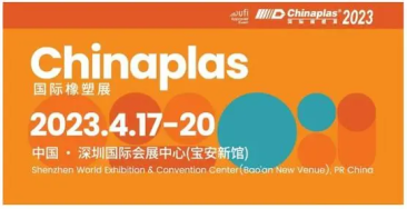 CHINAPLAS 2023 国际橡塑展诚邀各位莅临参观